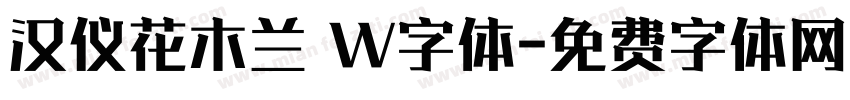 汉仪花木兰 W字体字体转换